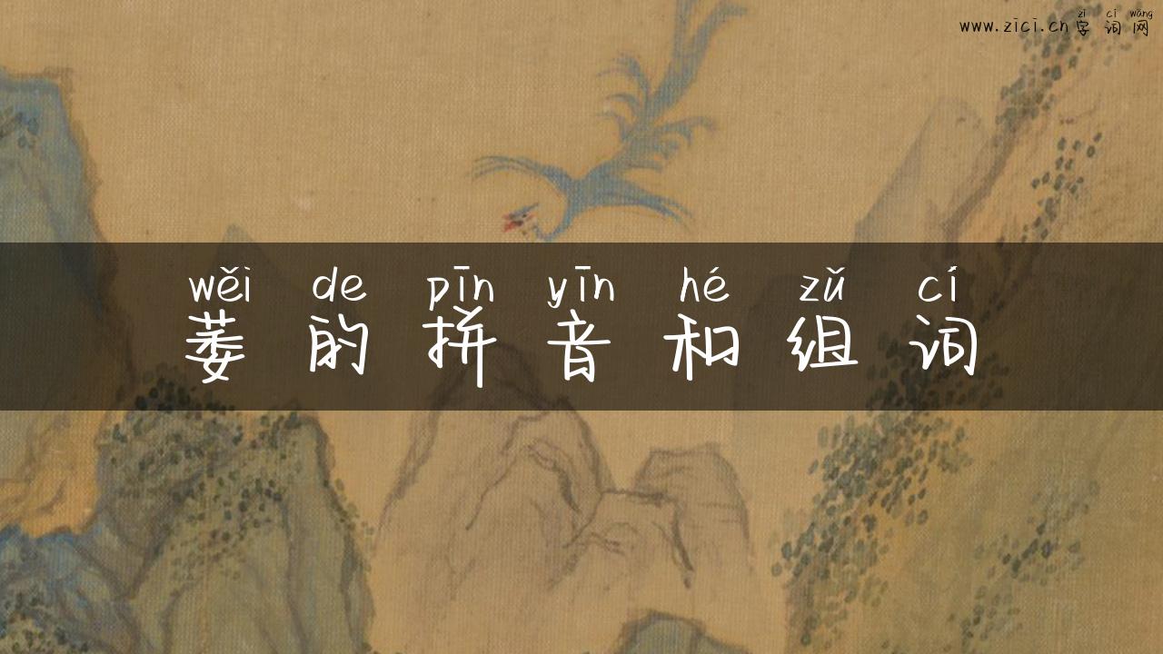 萎的拼音和组词