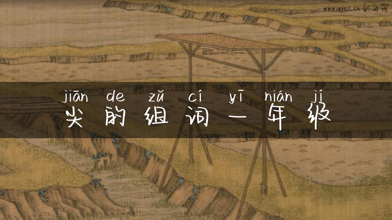 尖的组词一年级