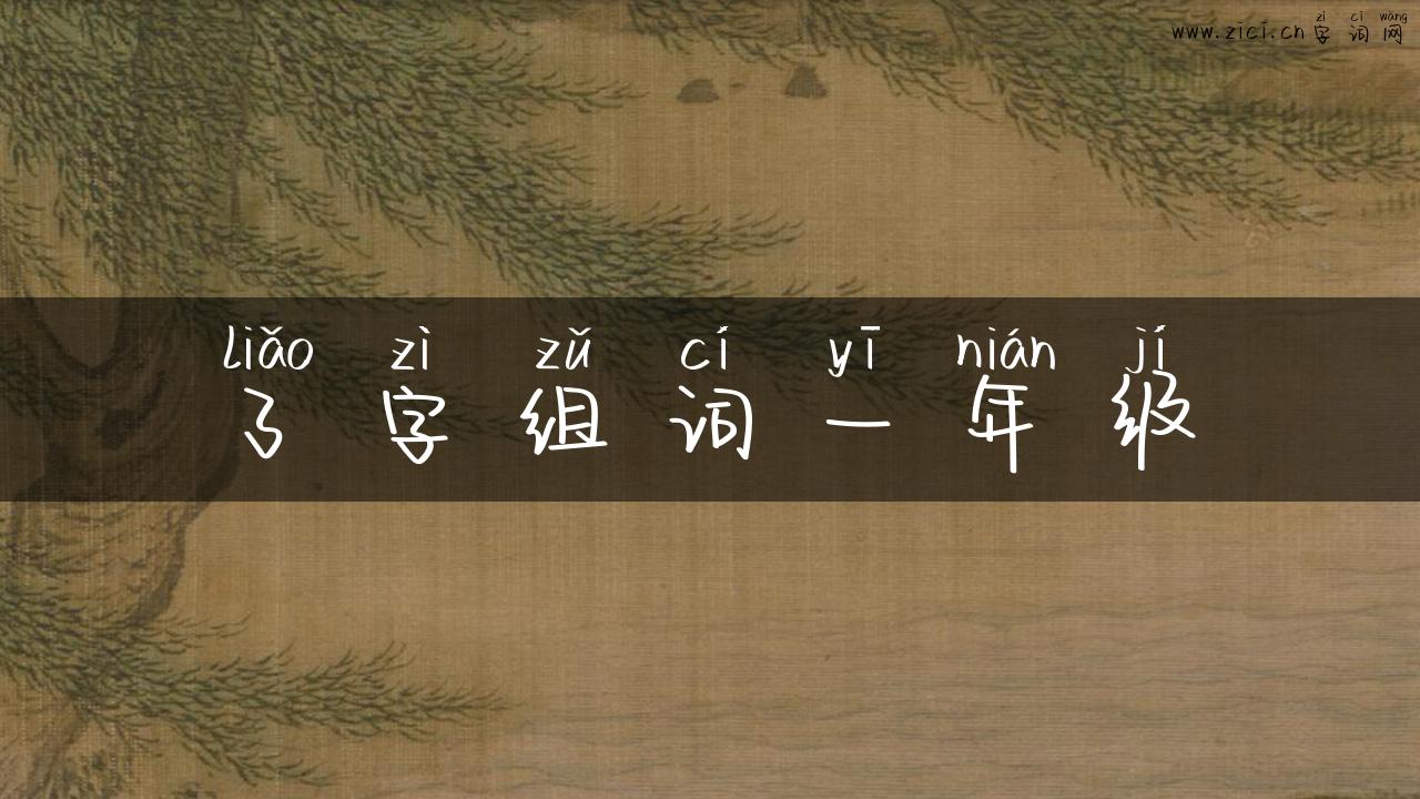 了字组词一年级