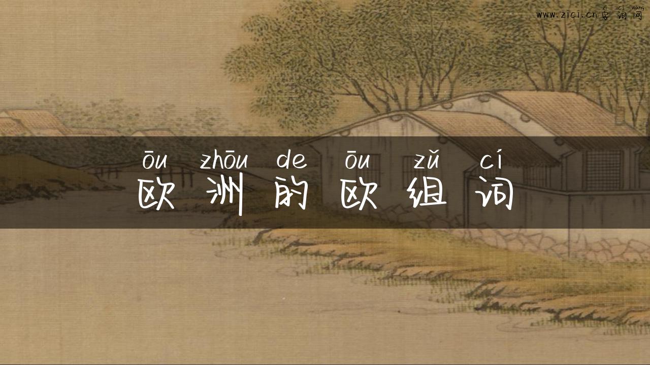 欧洲的欧组词