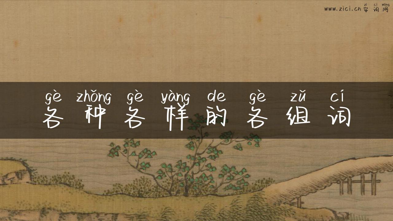 各种各样的各组词
