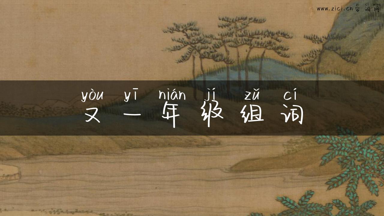 又一年级组词