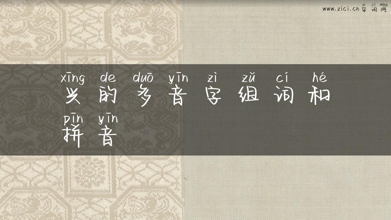 兴的多音字组词和拼音