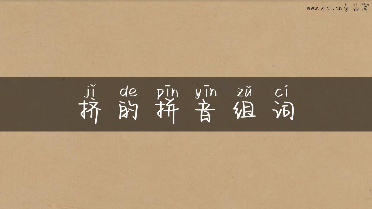 挤的拼音组词