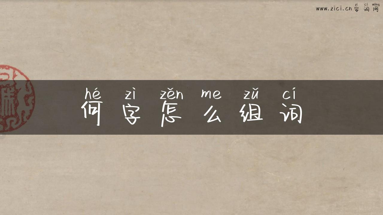 何字怎么组词