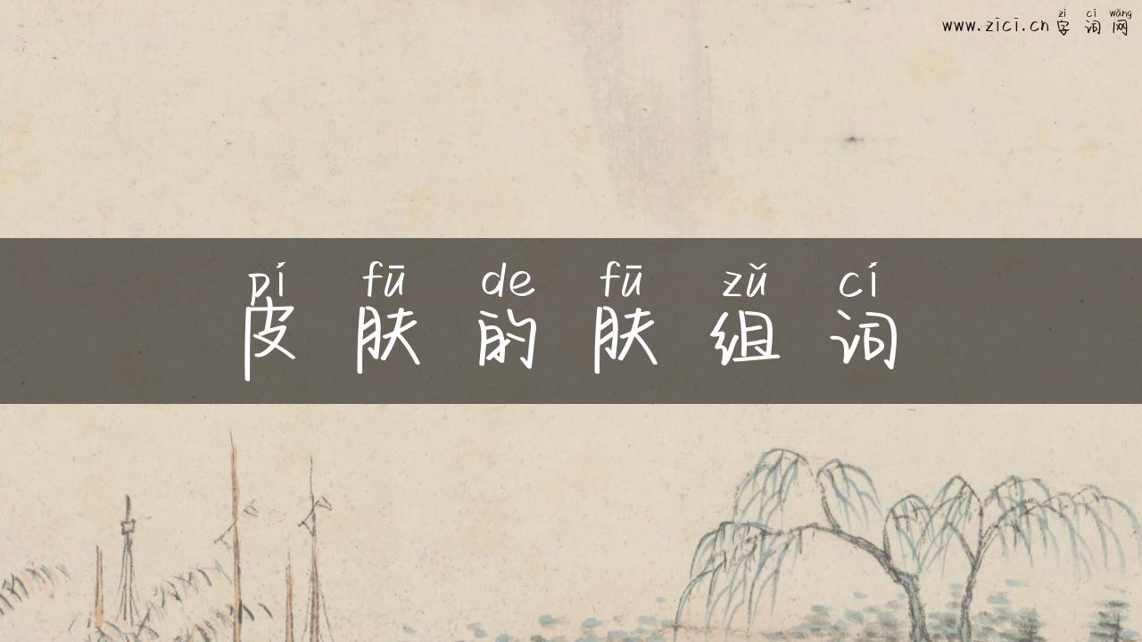 皮肤的肤组词
