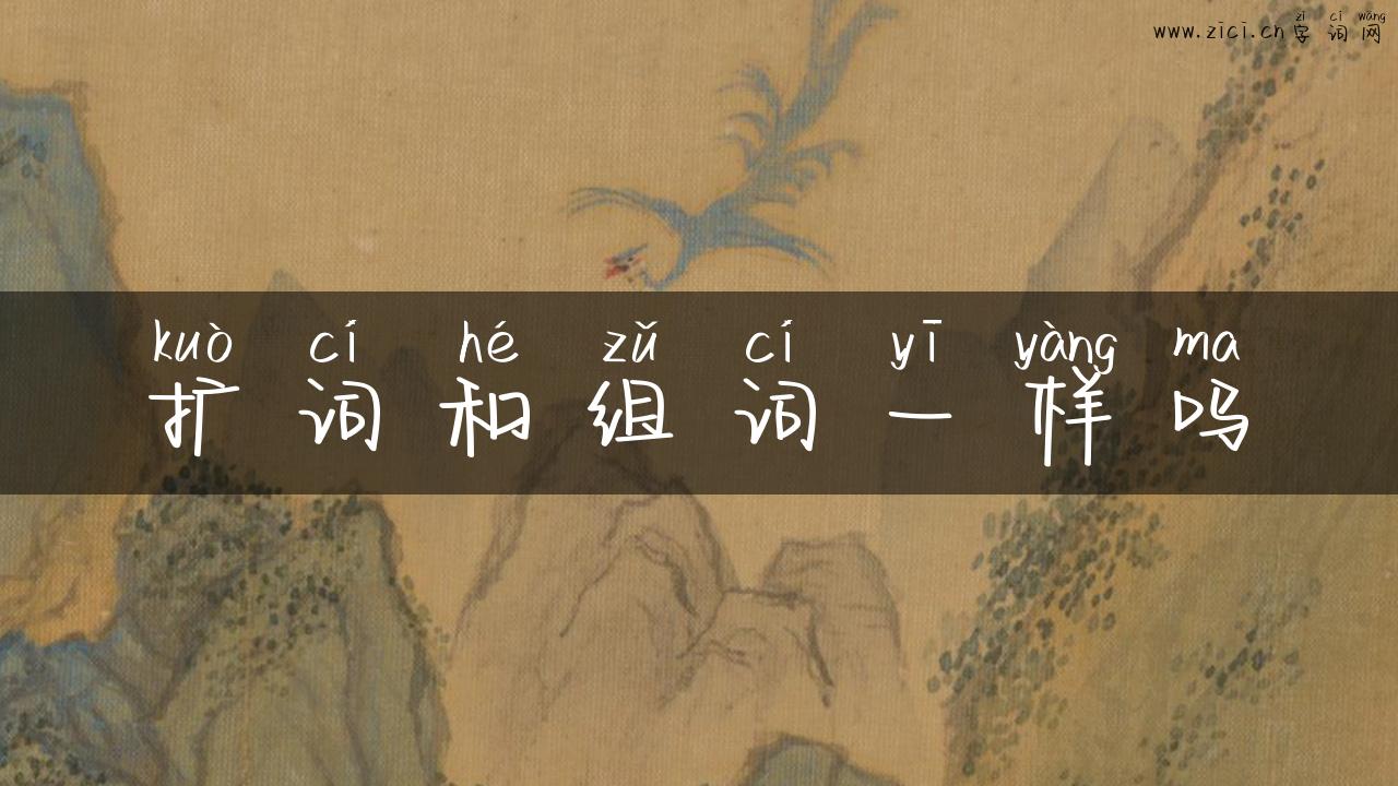 扩词和组词一样吗