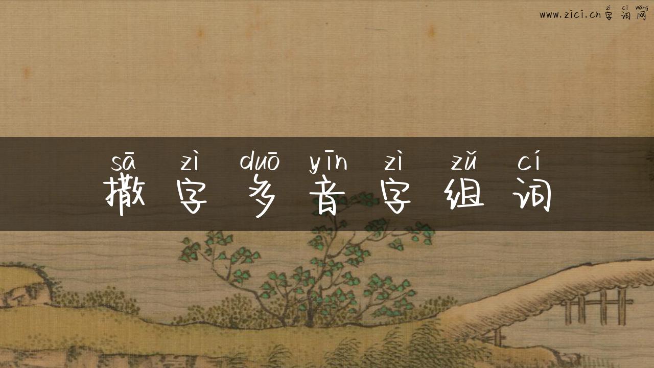 撒字多音字组词