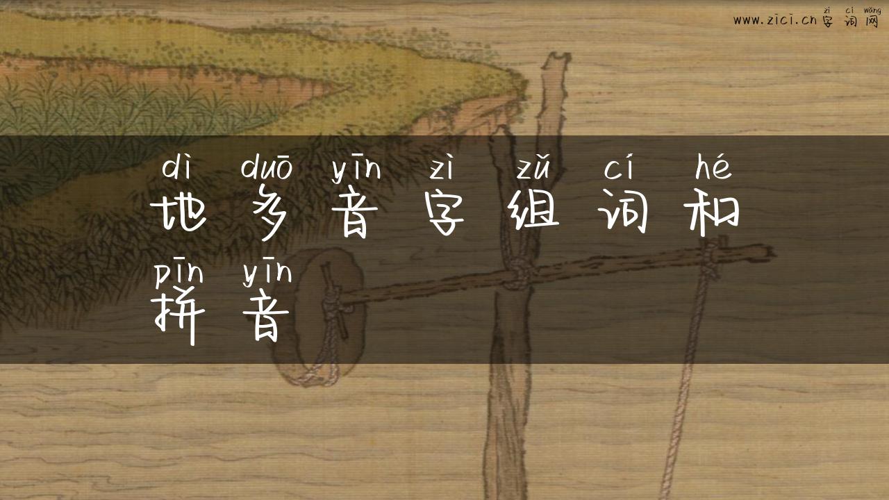 地多音字组词和拼音