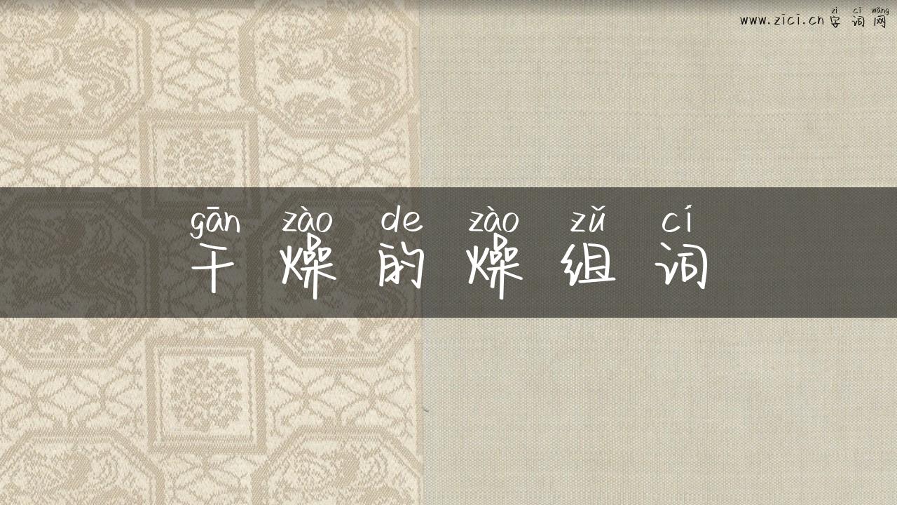 干燥的燥组词