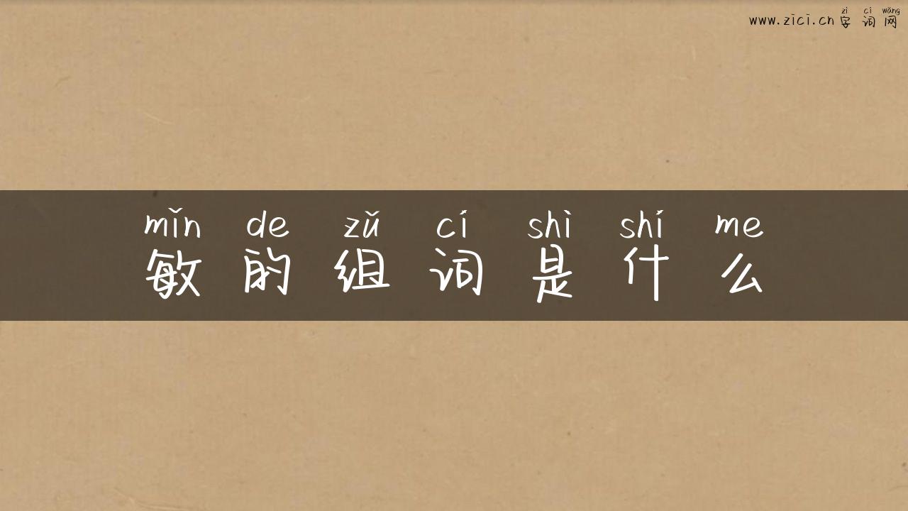 敏的组词是什么