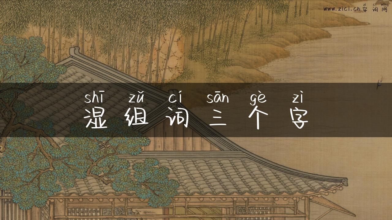 湿组词三个字