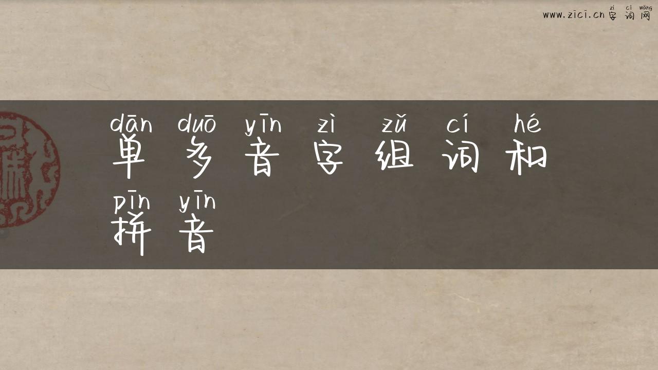 单多音字组词和拼音