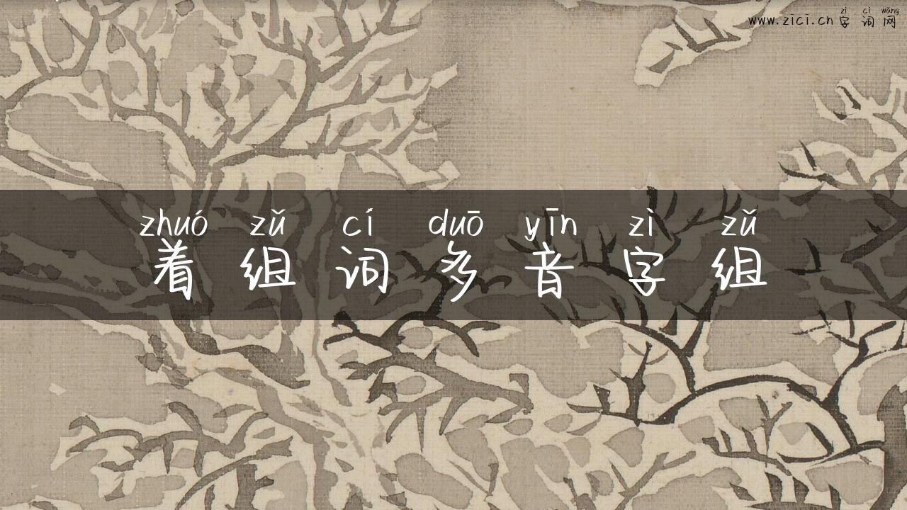 着组词多音字组