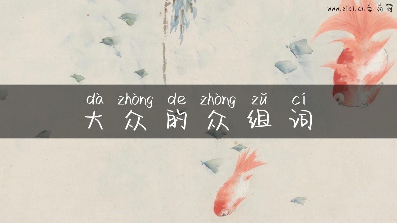 大众的众组词
