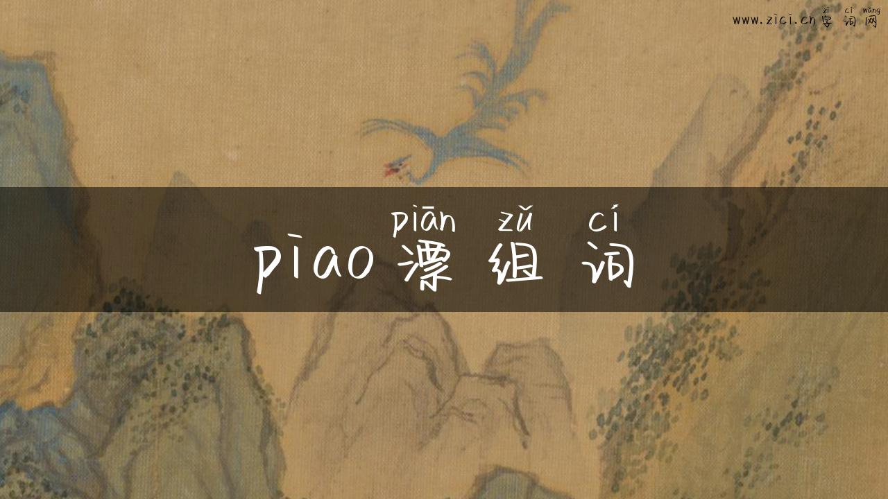 piao漂组词