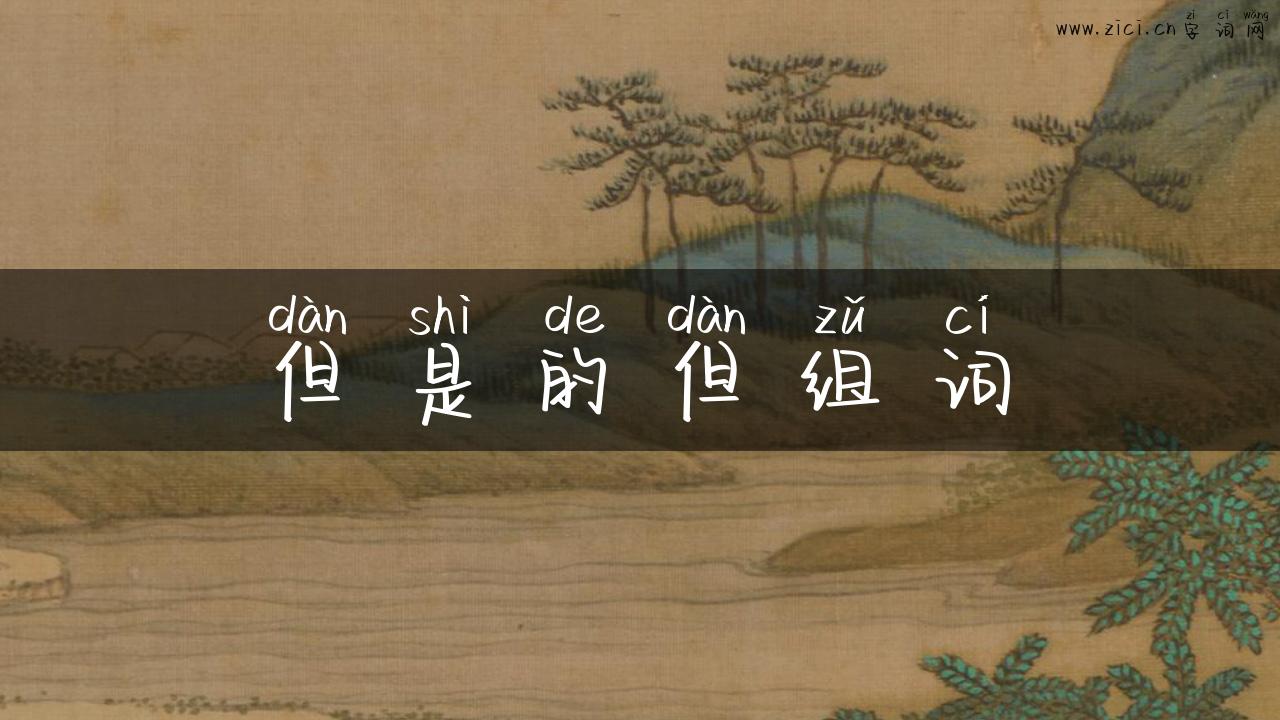 但是的但组词