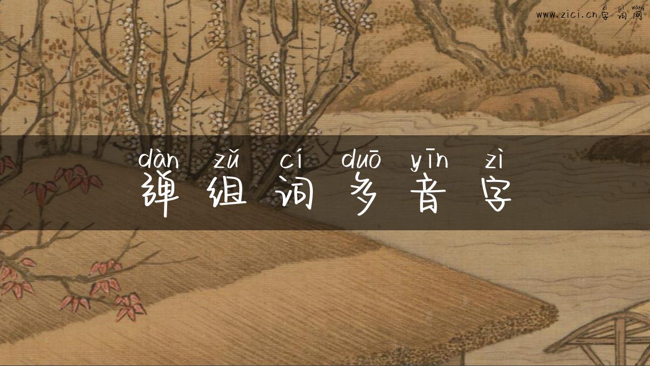 弹组词多音字