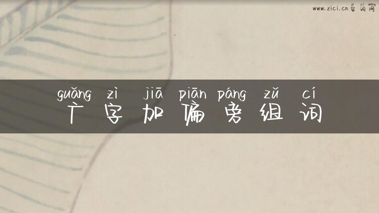 广字加偏旁组词