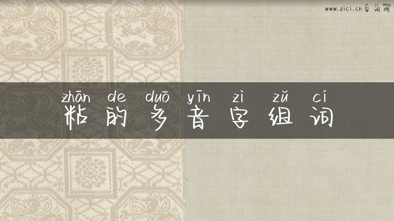 粘的多音字组词