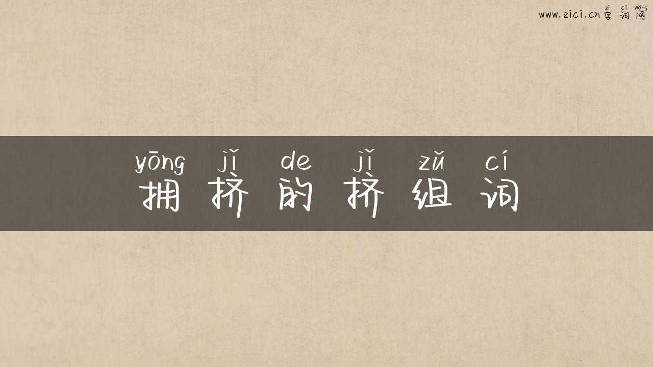 拥挤的挤组词