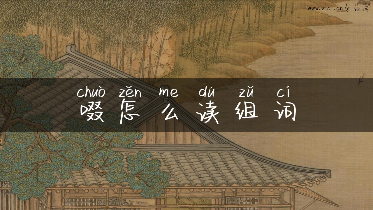啜怎么读组词