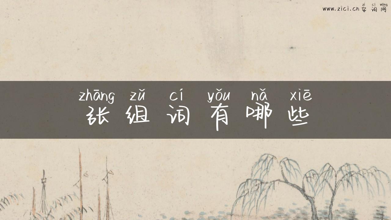 张组词有哪些