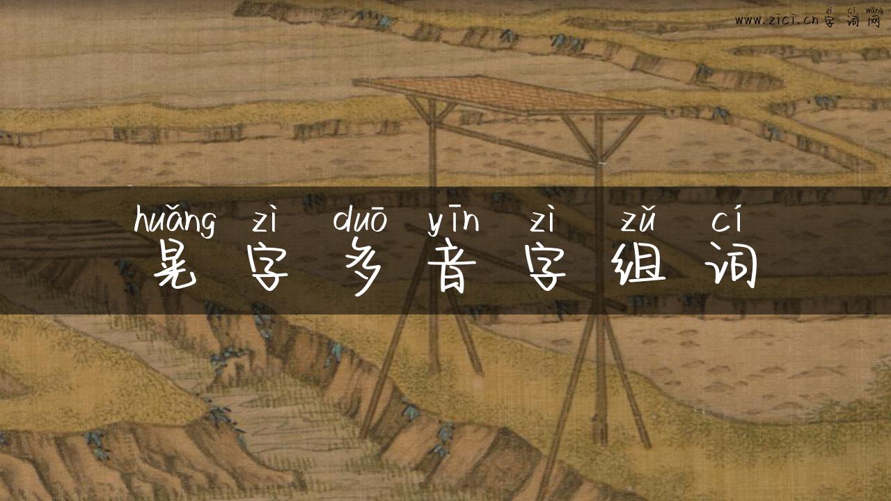 晃字多音字组词