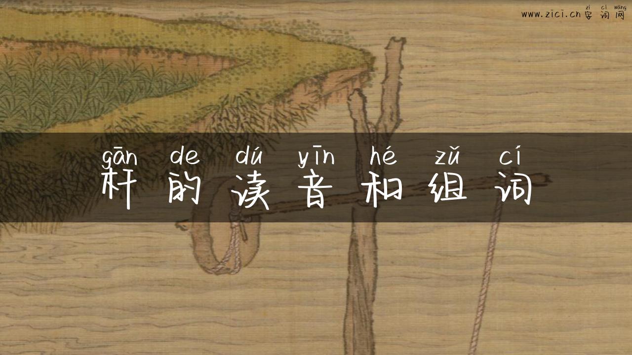 杆的读音和组词