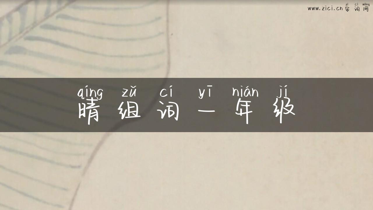 晴组词一年级