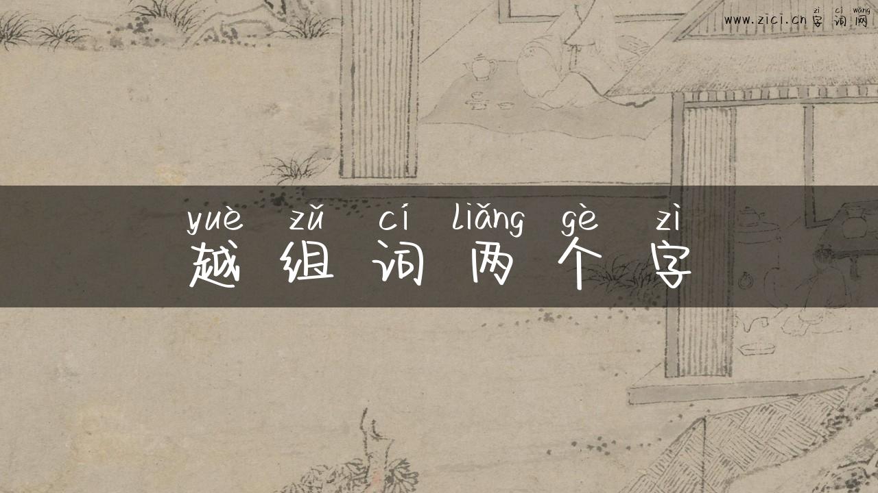 越组词两个字