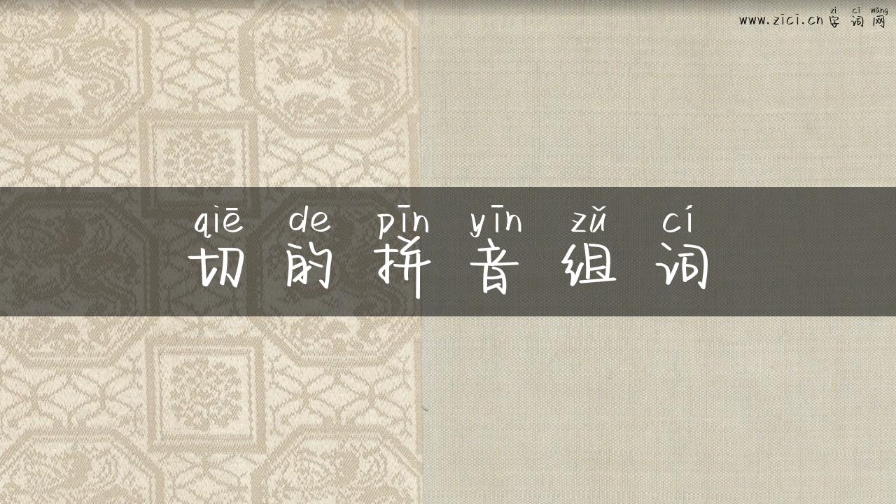 切的拼音组词