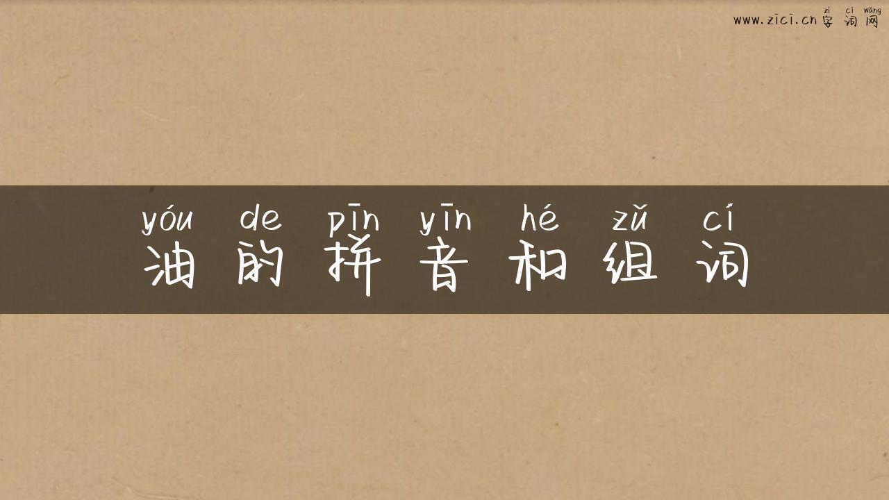 油的拼音和组词