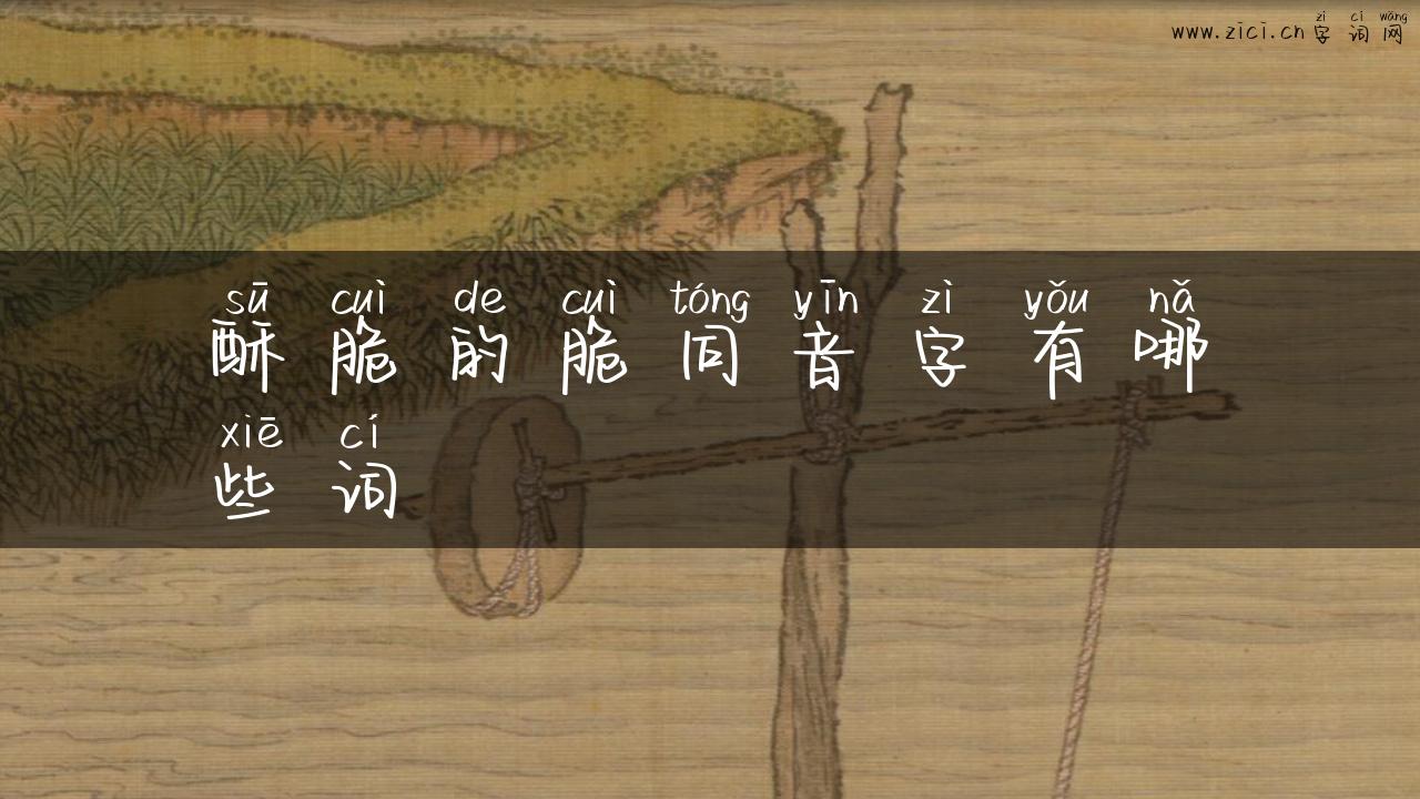 酥脆的脆同音字有哪些词