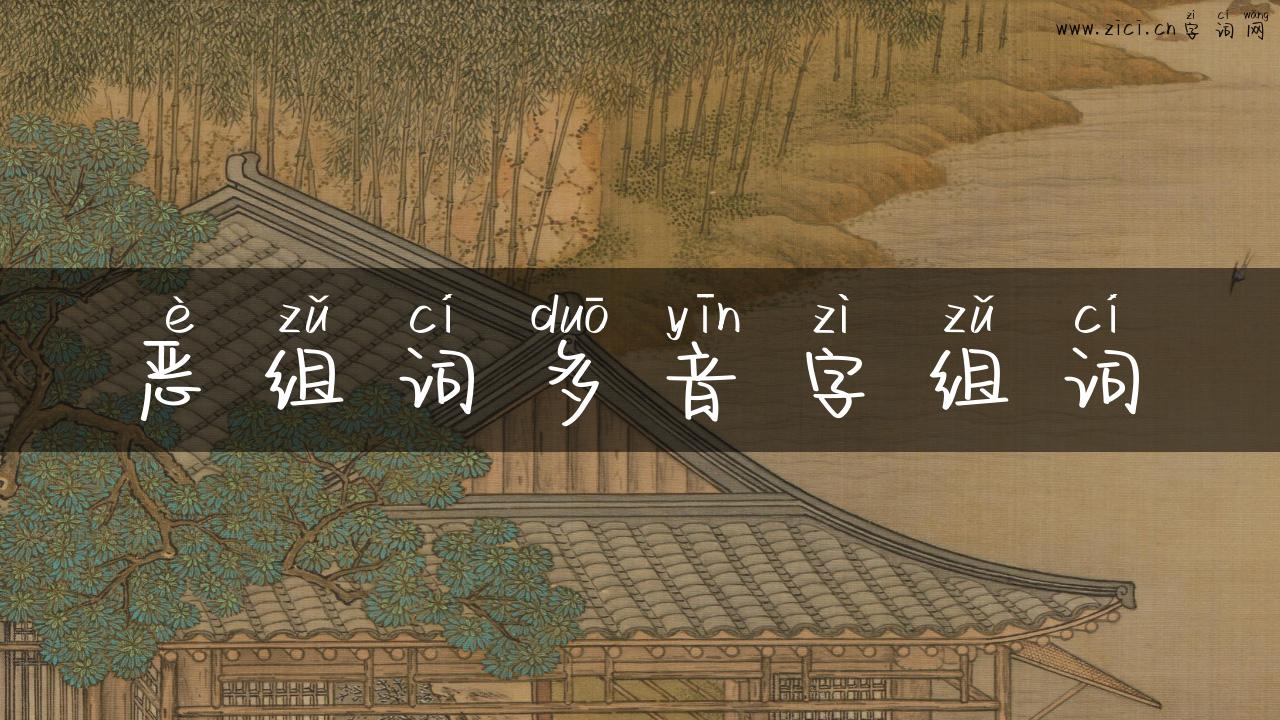 恶组词多音字组词