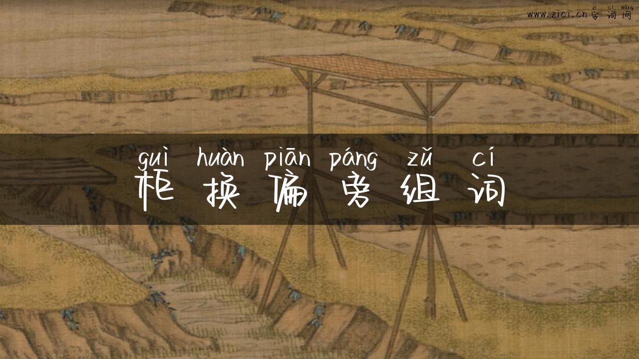 柜换偏旁组词