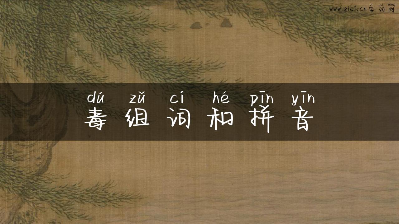 毒组词和拼音