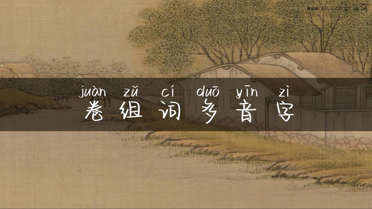 卷组词多音字