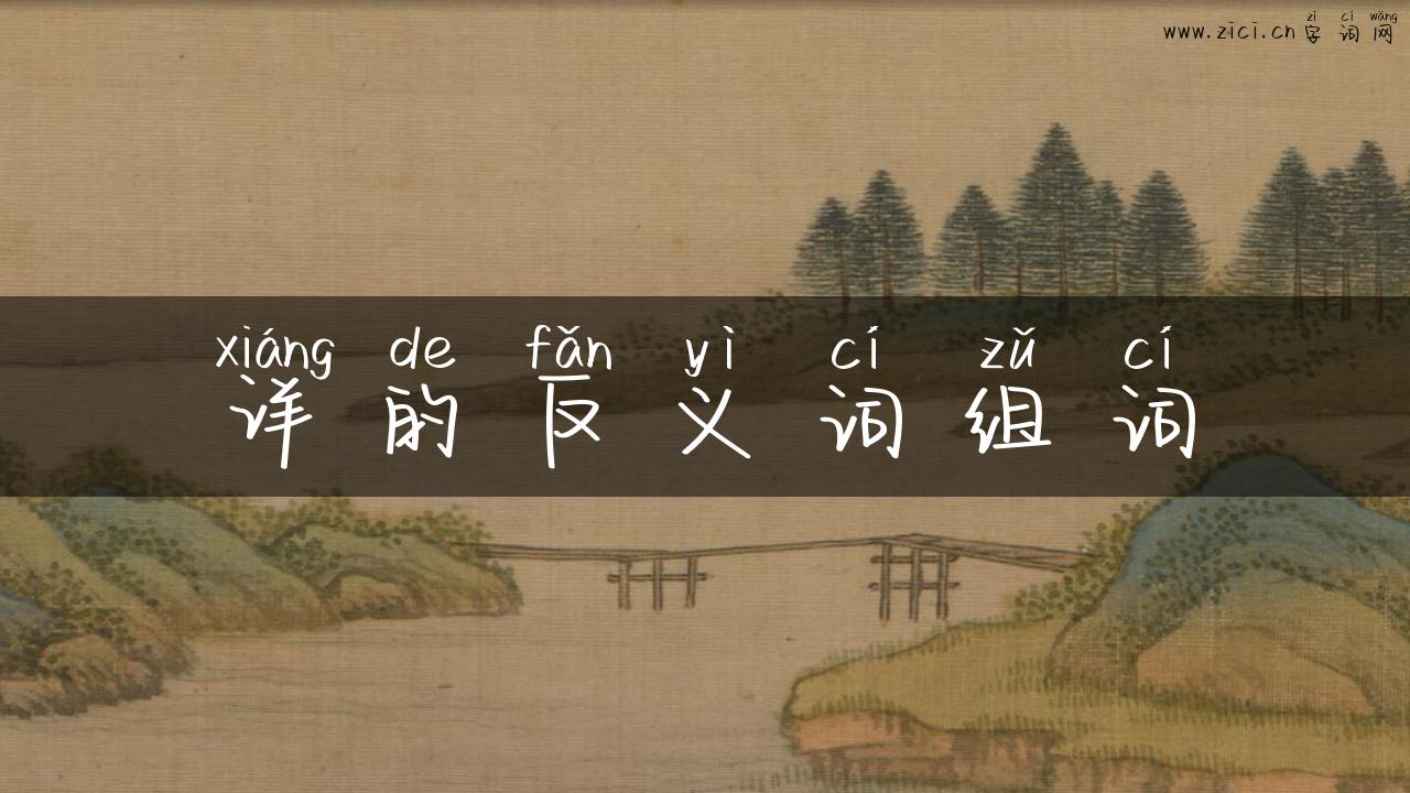 详的反义词组词