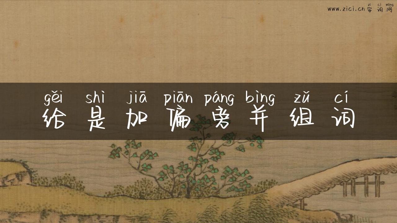 给是加偏旁并组词