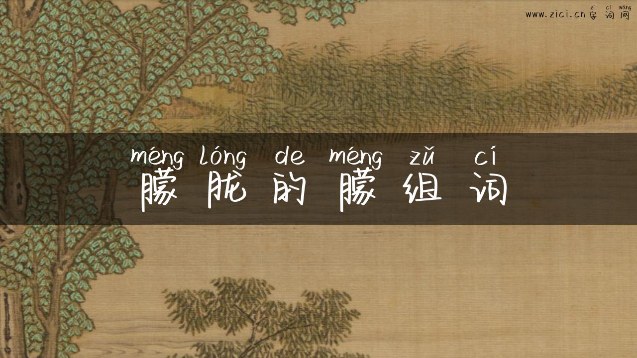 朦胧的朦组词