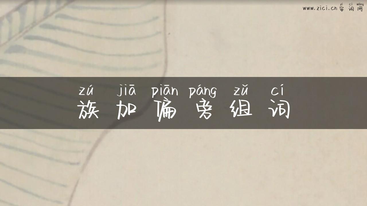 族加偏旁组词