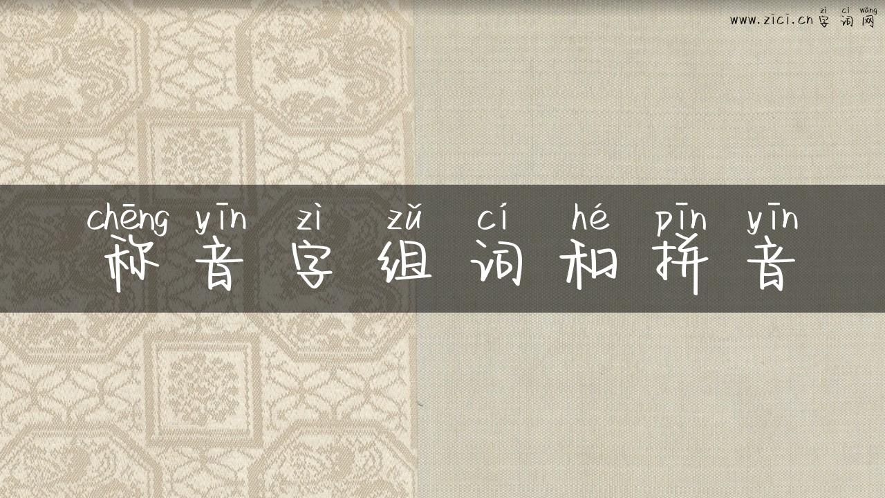 称音字组词和拼音