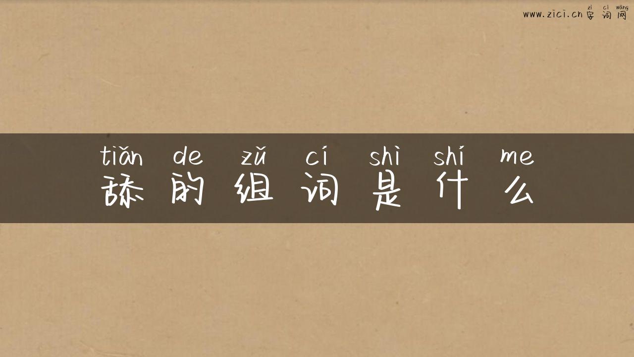 舔的组词是什么