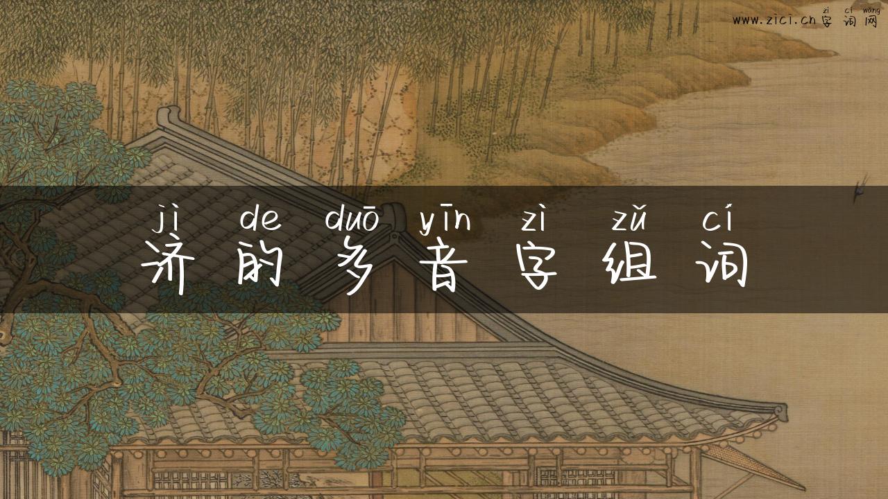 济的多音字组词