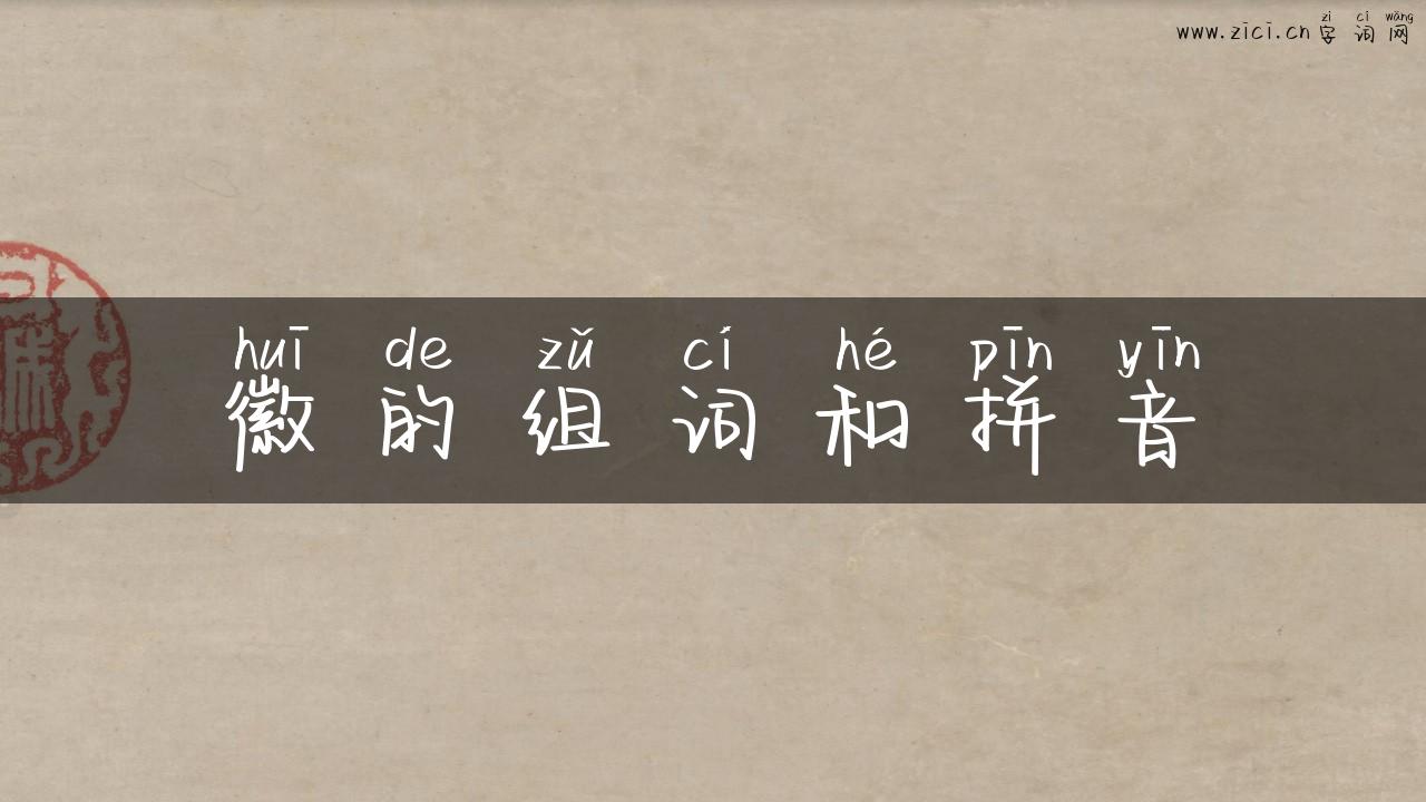 徽的组词和拼音