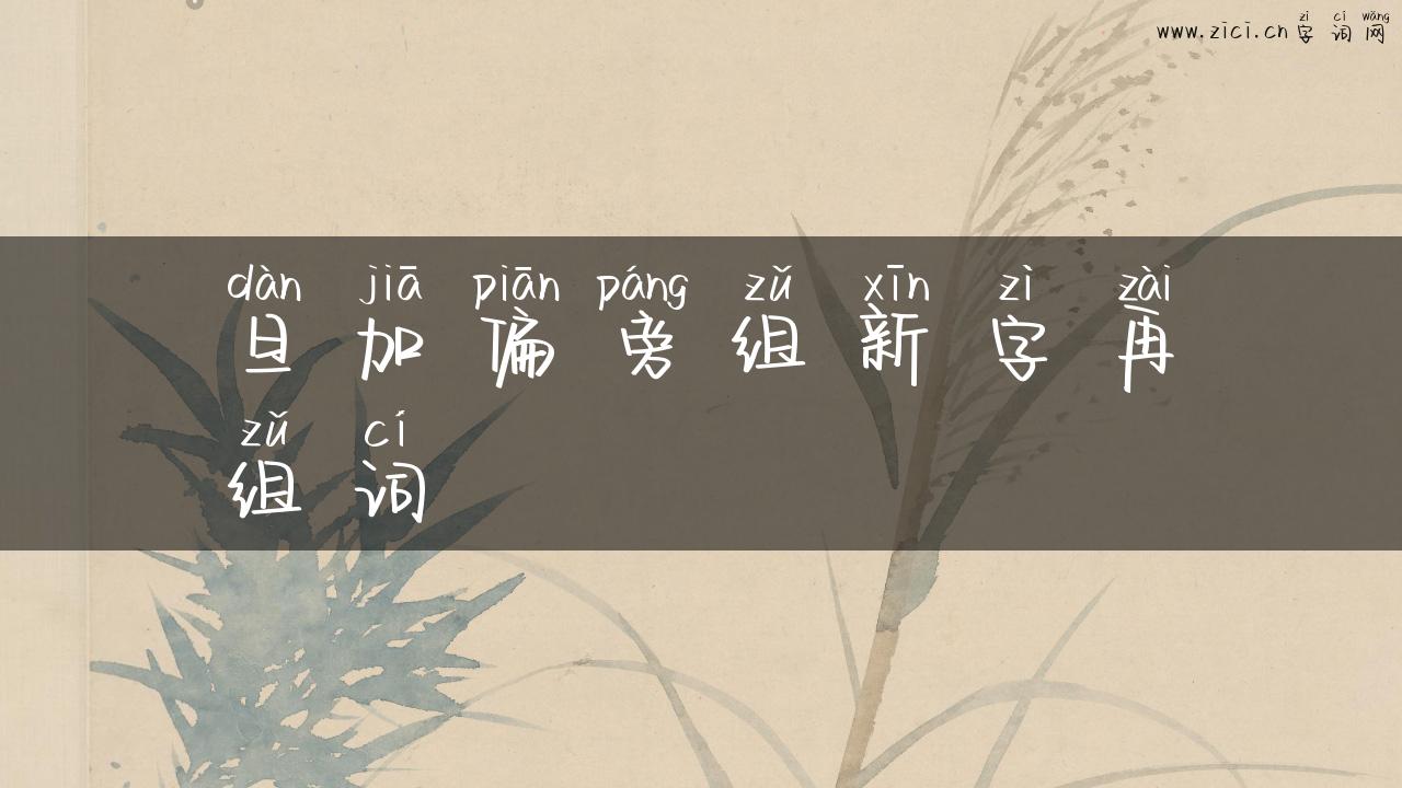 旦加偏旁组新字再组词
