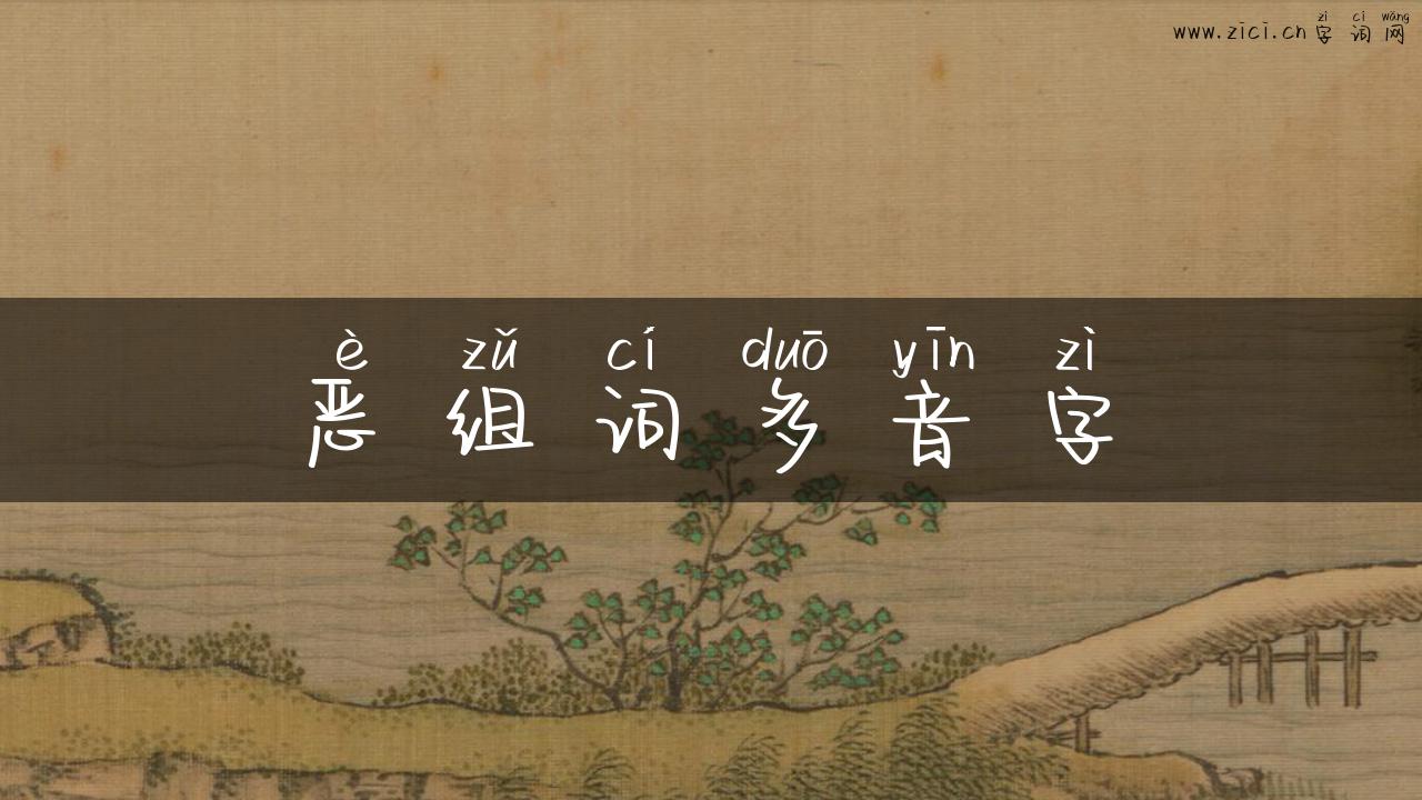 恶组词多音字