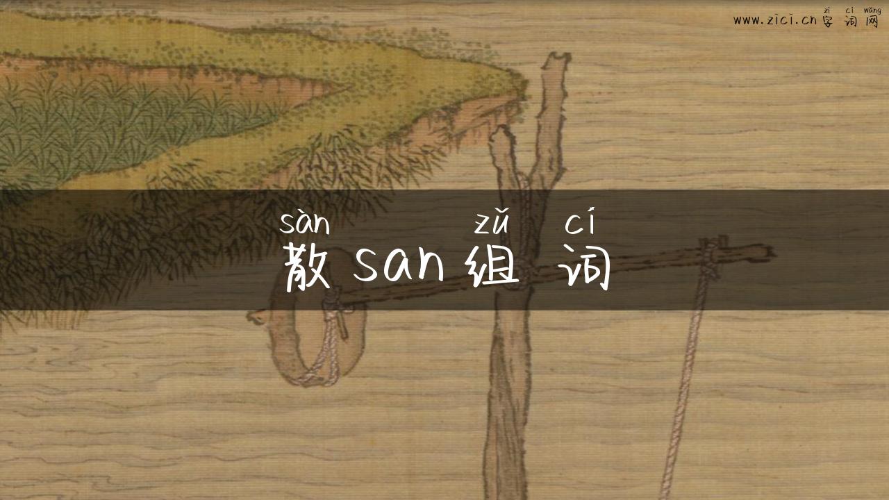 散san组词