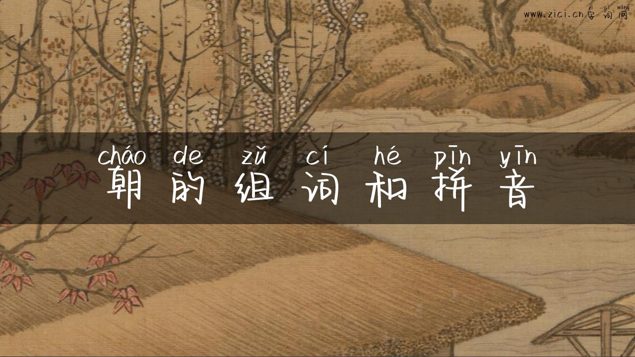 朝的组词和拼音